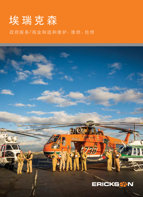 erickson-inc-corporate-brochure-chinese